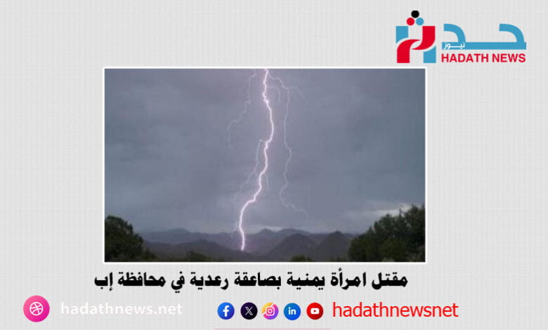 مقتل امرأة يمنية بصاعقة رعدية في محافظة إب