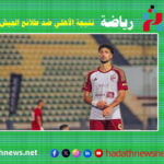 نتيجة الأهلي ضد طلائع الجيش