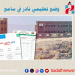 وضع تعليمي نادر في سامع