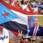 العيسي: من حق شعب الجنوب التعبير عن خياراته وآماله في بناء مؤسسات وطنية "عسكرية وأمنية" لحفظ أمنه واستقراره