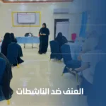العنف ضد الناشطات