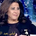 ليلى عبد اللطيف