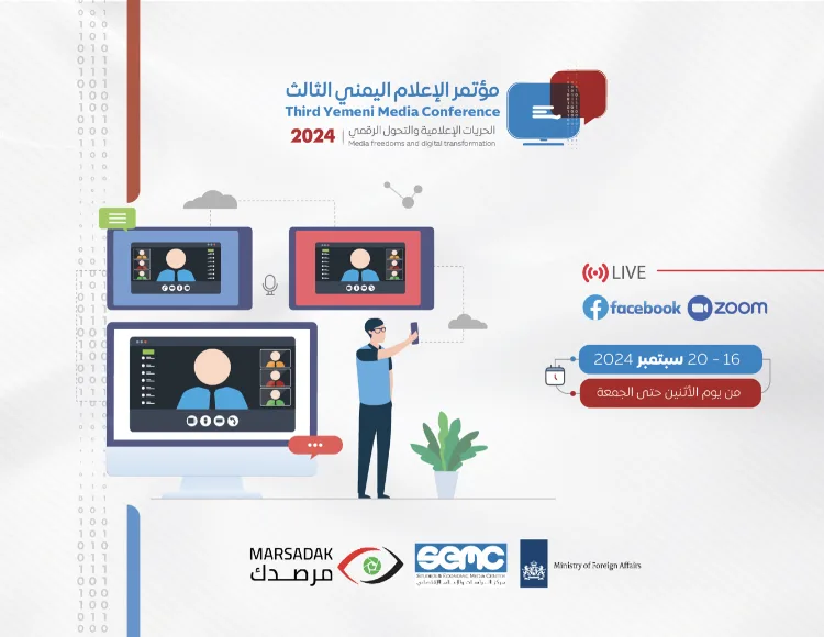 مؤتمر الإعلام اليمني الثالث: تحت شعار “الحريات الإعلامية والتحول الرقمي”