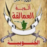 قوات العمالقة الجنوبية