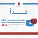 مؤتمر الإعلام اليمني الثالث
