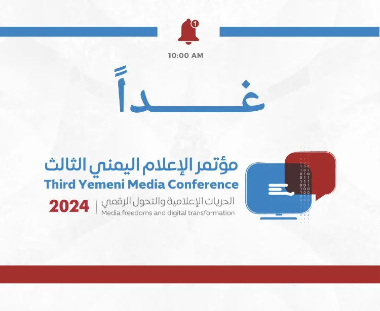 اليوم.. انطلاق مؤتمر الإعلام اليمني الثالث 2024