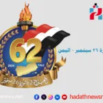 العيد 62 لثورة 26 سبتمبر 2024