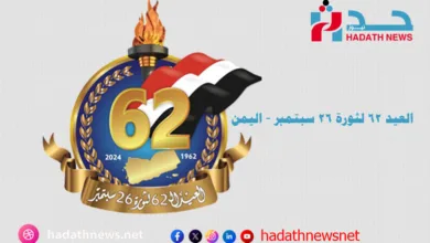 العيد 62 لثورة 26 سبتمبر 2024