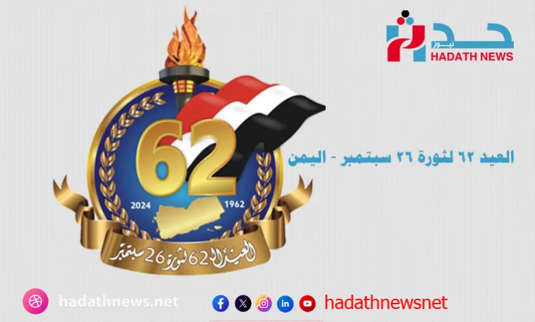 العيد 62 لثورة 26 سبتمبر 2024