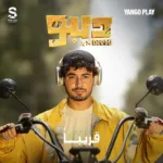 مسلسل "ديبو"