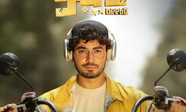 مسلسل "ديبو"