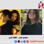 مسلسل ليلى الطفلة نارين