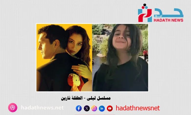 مسلسل ليلى الطفلة نارين