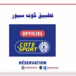 تحميل تطبيق كوت سبور Cote Sport