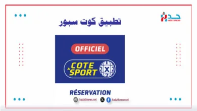 تحميل تطبيق كوت سبور Cote Sport