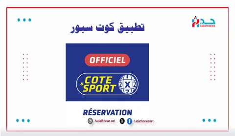 تحميل تطبيق كوت سبور Cote Sport