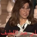 ليلى عبد اللطيف