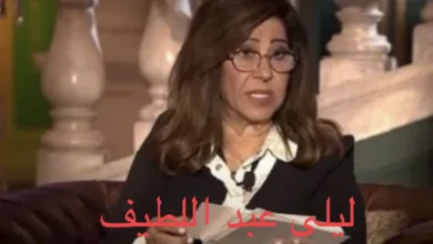 ليلى عبد اللطيف