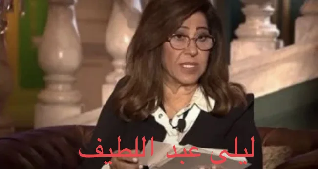 ليلى عبد اللطيف