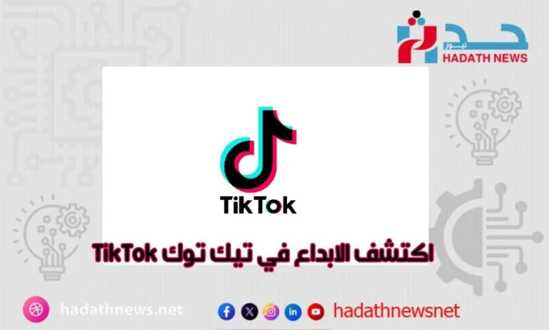 تيك توك TikTok