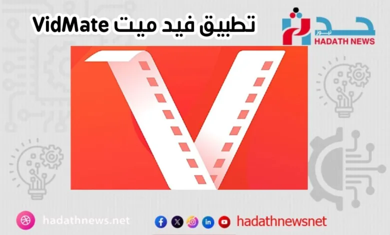 تطبيق VidMate