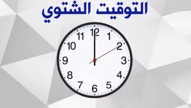 موعد تطبيق التوقيت الشتوي 2024