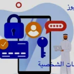 المعلومات الشخصية