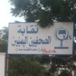 نقابة الصحفيين اليمنيين تدين إيقاف نشاطها في عدن