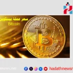 سعر عملة البيتكوين "Bitcoin" مقابل الدولار اليوم