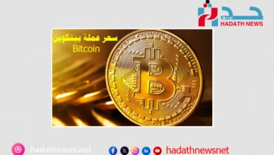 سعر عملة البيتكوين "Bitcoin" مقابل الدولار اليوم