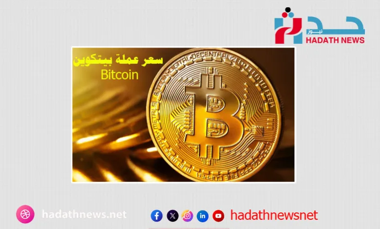 سعر عملة البيتكوين "Bitcoin" مقابل الدولار اليوم