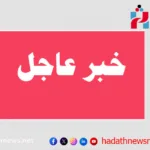 خبر عاجل - حدث نيوز