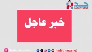 خبر عاجل - حدث نيوز