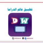 تطبيق عالم الدراما