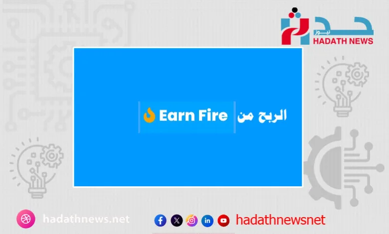 الربح من موقع Earn Fire