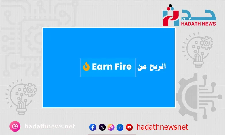 الربح من موقع Earn Fire:دليلك لكسب المال من الإنترنت بطرق بسيطة وآمنة