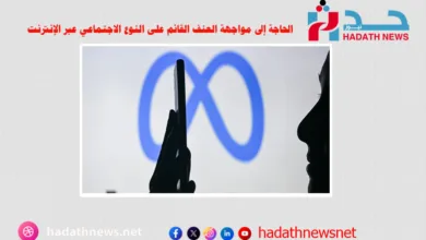 اليمن: الحاجة إلى مواجهة العنف القائم على النوع الاجتماعي عبر الإنترنت