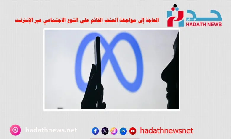 اليمن: الحاجة إلى مواجهة العنف القائم على النوع الاجتماعي عبر الإنترنت