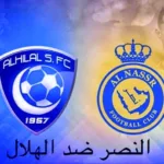 النصر ضد الهلال
