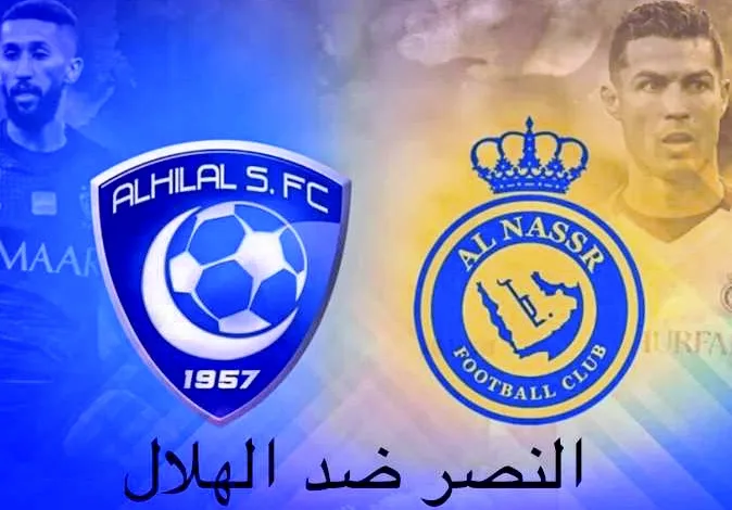 النصر ضد الهلال