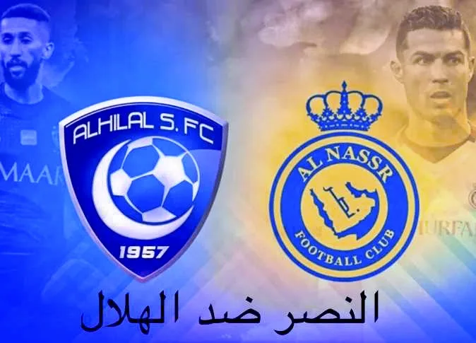 موعد قمة النصر ضد الهلال في الدوري السعودي.. المواجهة المرتقبة وتشكيلة الفريقين والقنوات الناقلة