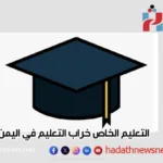 التعليم الخاص: خراب التعليم في اليمن