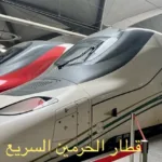 وزارة الحج والعمرة تقدم إرشادات لضيوف الرحمن لتسهيل رحلتهم عبر قطار الحرمين السريع