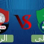 مباراة الأهلي ضد الرائد