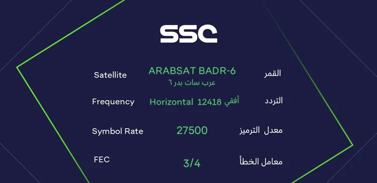 تعرف على تردد قنوات SSC لمتابعة البطولات الكروية مباشرة