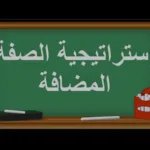 تطبيق استراتيجية الصفة المضافة على مراكز التسوق