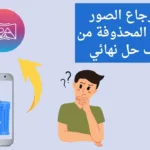 تطبيق استرجاع الصور المحذوفة من الهاتف