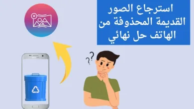 تطبيق استرجاع الصور المحذوفة من الهاتف