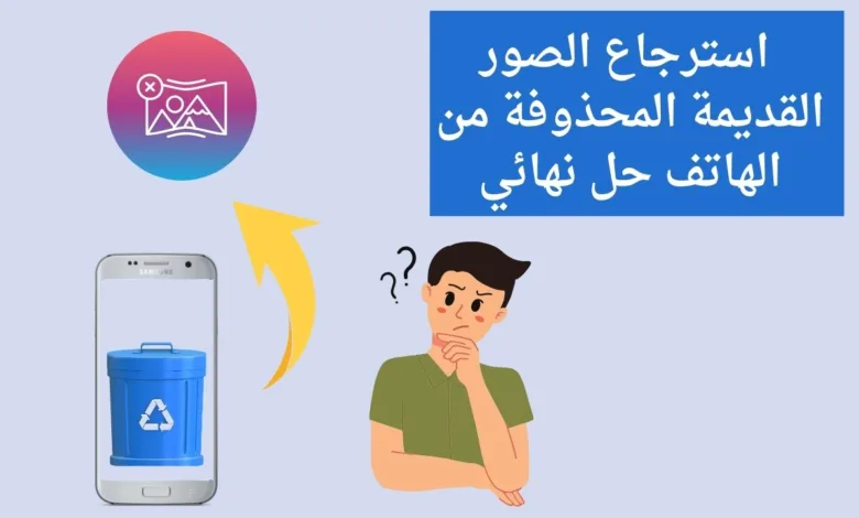 تطبيق استرجاع الصور المحذوفة من الهاتف