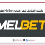 تطبيق Melbet دليلك الشامل للمراهنات الرياضية وألعاب الكازينو